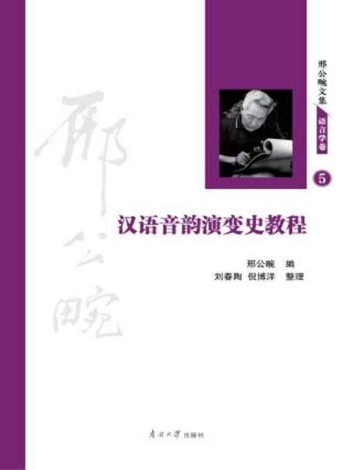 Title details for 汉语音韵演变史教程 by 邢公畹编 - Available